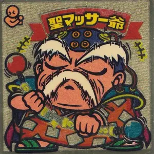 聖マッサー爺