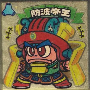防波帝王