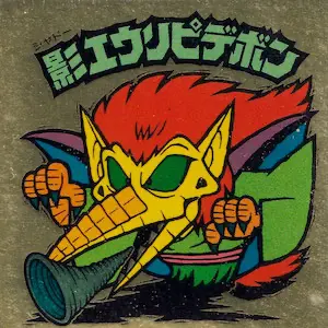 影エウリピデボン