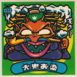 大鬼お染