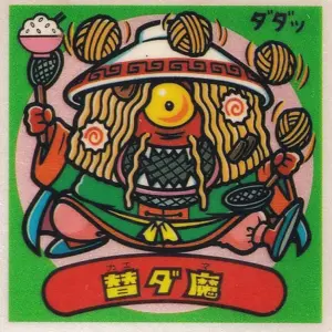 替ダ魔