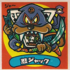 忍ジャック