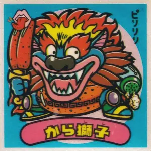 から獅子