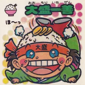 大盛一善