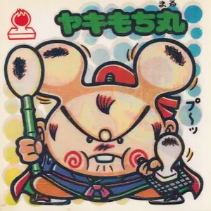 ヤキもち丸