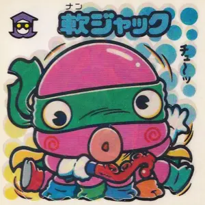 軟ジャック