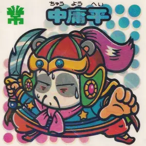 中庸平