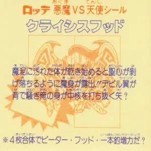 クライシスフッド 第3形態 / ビックリマンチョコ 28弾 | 80年代倶楽部