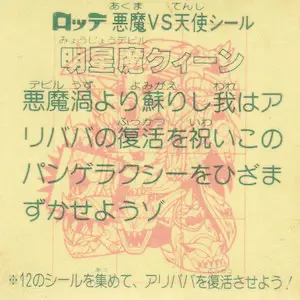 明星魔クィーン / ビックリマンチョコ 28弾 | 80年代倶楽部