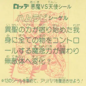 ハムラビシーゲル / ビックリマンチョコ 28弾 | 80年代倶楽部