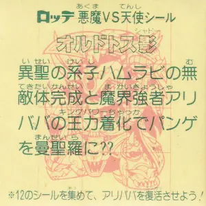 オルドトス影 はがし済み / ビックリマンチョコ 28弾 | 80年代倶楽部