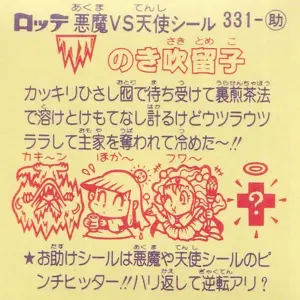 のき咲留子 (裏)