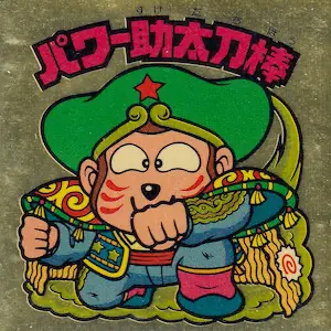 パワー助太刀棒