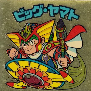 ビッグ・ヤマト