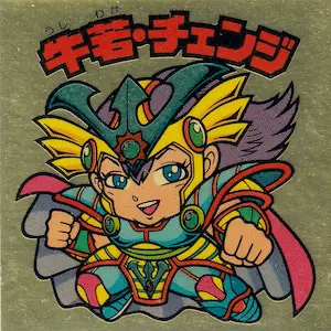 牛若・チェンジ