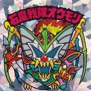 石魔戦隊オウモリ