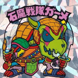 石魔戦隊ガーメ