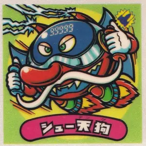 シュー天狗