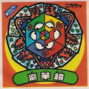 魔華鏡