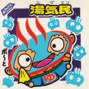 湯気民