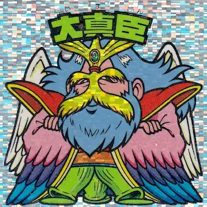 大真臣