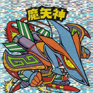 魔矢神