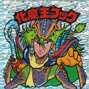化魔王フック