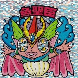 魚聖臣