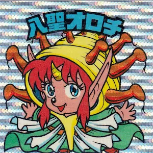 八聖オロチ