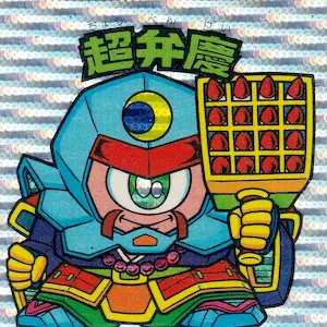 超弁慶