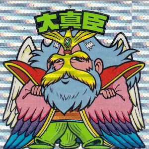 大真臣