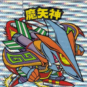 魔矢神