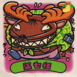 盗七怪