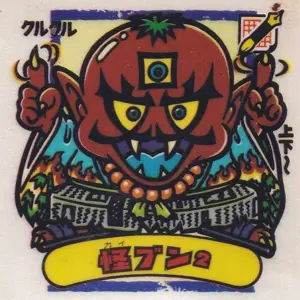 怪ブン²