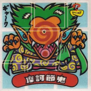 摩訶節鬼