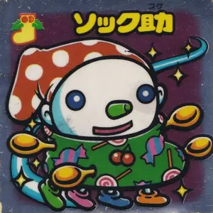 ソック助