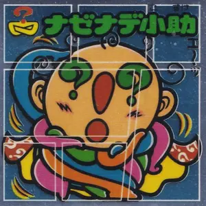 ナゼナデ小助