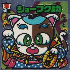 ショーフク助