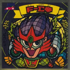 F-Σ帝