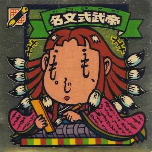 名文式武帝