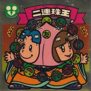 ニ連珠王