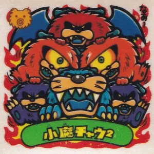 小魔チャウ²