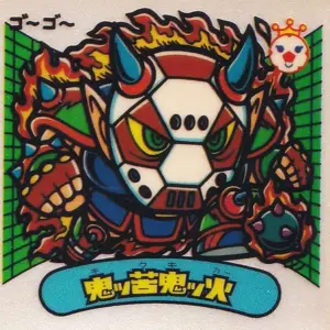 鬼ッ苦鬼ッ火