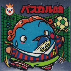 パスカル助
