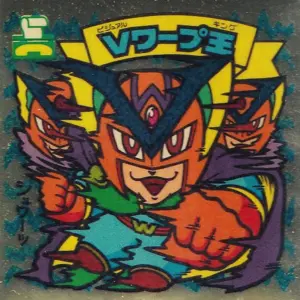 Vワープ王 / ビックリマンチョコ 31弾 | 80年代倶楽部