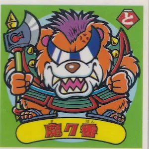 魔ク番