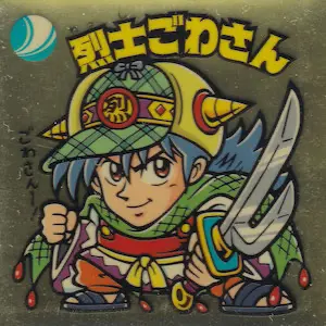烈士ごわさん