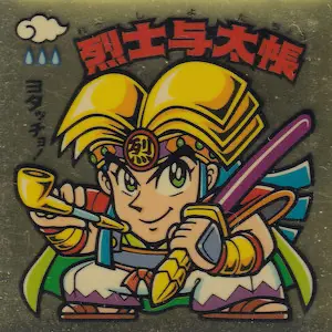 烈士与太長