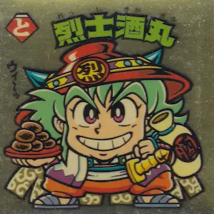 烈士酒丸
