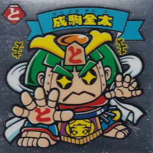 成駒金太